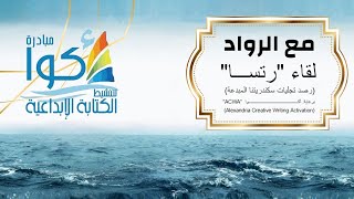 في صومعة راهب الفن والفكر المبدع الموسوعي الفنان عصمت داوستاشي (2)