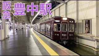 【阪急】豊中駅　発着集（夜）