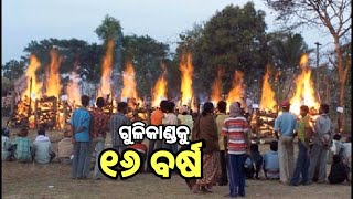 କଳିଙ୍ଗନଗର ଗୁଳିକାଣ୍ଡକୁ ୧୬ ବର୍ଷ