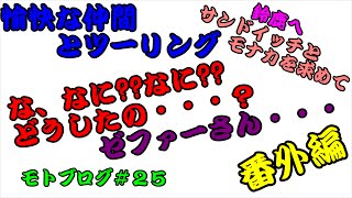 【モトブログ】#25 愉快な仲間とツーリング in鈴鹿  番外編　【ドラッグスター２５０】