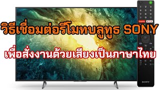 วิธีเชื่อมรีโมทบลูทูธ SONY #วิธีเชื่อมต่อรีโมทบลูทูธsony