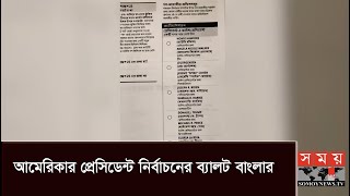 প্রথমবারের মতো বাংলায় মুদ্রিত ব্যালটে ভোট দিবে প্রবাসী বাঙালিরা | USA Election