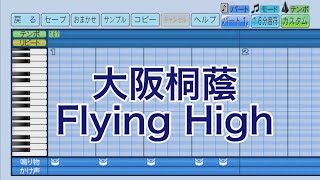 パワプロ2023応援歌　大阪桐蔭「Flying High」