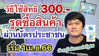 แนวทาง! วิธีใช้สิทธิ300บาท รูดซื้อสินค้าบัตรสวัสดิการแห่งรัฐ(รอบใหม่) ผ่านบัตรประชาชน เริ่ม 1เมษา66