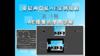 AfterEffects视频教程案例教学第14期：AE摄像机使用详解|凌晨两点蓝主讲