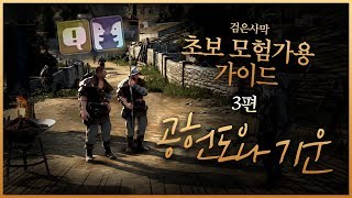 [검은사막 기초 팁#3] 검은사막의 공헌도와 기운 l BDO Guide