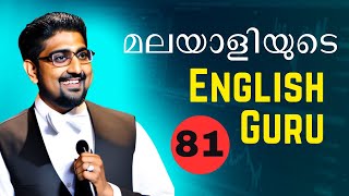 മലയാളിയുടെ English Guru | Chapter 81 | നിങ്ങളിൽ ഒരു World Class English Speaker ഉണ്ട്