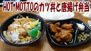 HOT MOTTOのカツ丼と唐揚げ弁当【飯動画】【飯テロ】【大盛り】