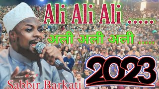 Shabbir Barkati । Ali Ali Ali ✓ अली अली अली ✓ Shabbir Barkati New Naat Sharif 2023