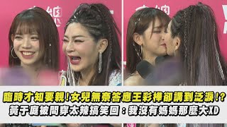 【母女同台】女兒被媽強迫親親好無奈:很為難..王彩樺自己講到泛淚!? 黃于庭被問穿太辣搞笑回\