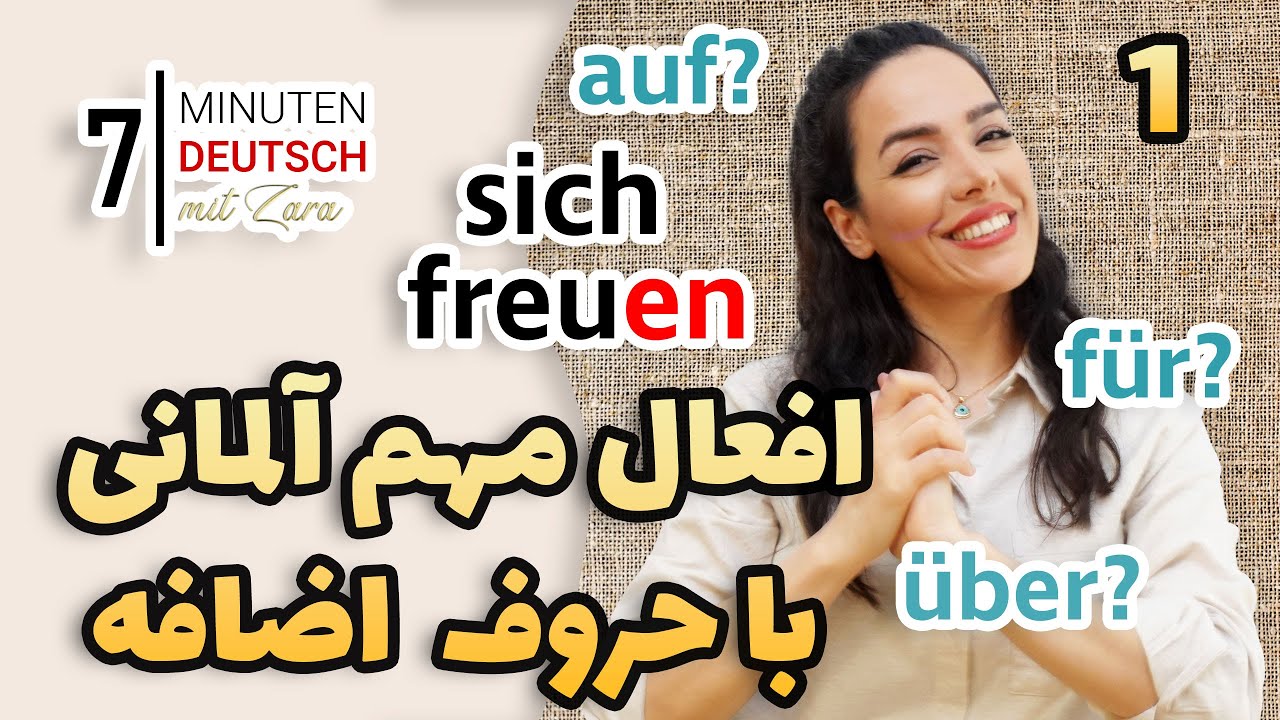 افعال مهم آلمانی همراه با حرف اضافه و مثال 1 | Sich Freuen Auf über Für ...