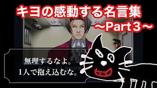 【感動】キヨの感動する名言集Part３（切り抜き）