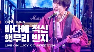 [241116] 원위(ONEWE) 바다에 적신햇무리 반지 | 용훈 | LIVE ON 부산 LUCY X ONEWE