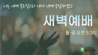 새벽예배(2월 10일)