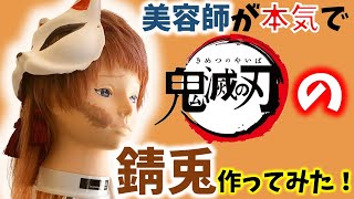 【美容師作ってみた！】鬼滅の刃の錆兎をウィッグで作ってみた！！