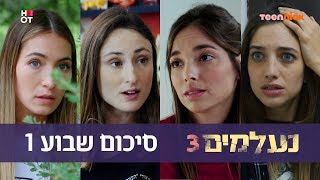 נעלמים 3: סיכום שבוע 1 | טין ניק