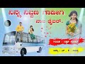 ninna nibbana gadigi nana driver laxman lokure sk savasuddi new janapada song