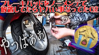 【廃車寸前！？】ブレーキパッド交換したらヤバイ事になってた・・・マジ危険過ぎた！【モトブログ】HONDA NS-1 NSR250R mc21カラー CB400sf VTEC バイク女子男子ライダー