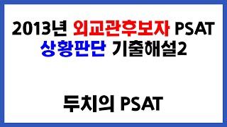 2013년 외교관후보자 PSAT 상황판단 기출해설2