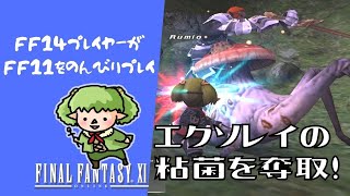 【FF11】50レベル限界突破クエスト！②エクソレイの粘菌【方向音痴の旅】