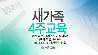 [새가족4주교육] (1과) 예수님은 그리스도이십니다! - 채수정 목사 2024.11.03 예원교회 새가족위원회