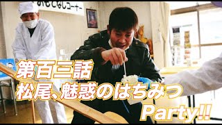 松尾アトム前派出所のりんご長者の旅！第103話「松尾、魅惑のはちみつParty!!」