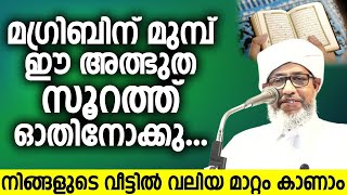 മഗ്രിബിന് മുമ്പ് ഈ അത്ഭുത സൂറത്ത് ഓതി നോക്കു..!! | നിങ്ങളുടെ വീട്ടിൽ വലിയ മാറ്റം കാണാം | speech