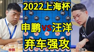 申鹏vs汪洋 暴力开局想和都难 弃车攻杀 2022上海杯【四郎讲棋】