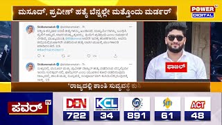 Siddaramaiah : ರಾಜ್ಯದಲ್ಲಿ ಶಾಂತಿ ಸುವ್ಯವಸ್ಥೆ ಕುಸಿದು ಬಿದ್ದಿರೋದಕ್ಕೆ ಇದೇ ಸಾಕ್ಷಿ | CM Bommai | Power TV