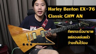 คนอวดกีต้าร์ 201 : Harley Benton EX76 Classic GHW AN