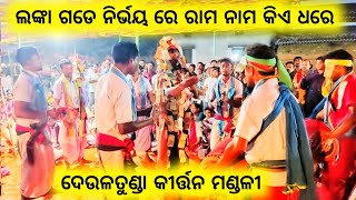 ଲଙ୍କା ଗଡେ ନିର୍ଭୟ ରେ Deultunda kirtan Mandali at Pandaripali