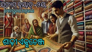 ସତ୍ୟମ୍ ବୃୟାତ୍-୨ୟ।।Shri Shyamsunder Agarwal // ଶାଢ଼ୀ ଏକ୍ସଚେଞ୍ଜ/books for life 📚🎙️🙏@Swadarshan🙏