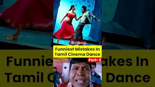 தமிழ் படப்பாடல்களில் ஏற்பட்ட சிறிய Funny Mistakes | Tamil Movies Funny Dance Mistakes part 2 #shorts