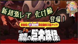 【ゆるゲゲ】第141話 ガチャ 化け鯨登場！激震の巨大妖怪たち