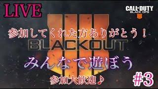 #3[LIVE]COD:BO4☆みんなで遊ぼう☆BLACK OUT