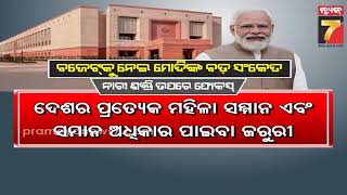 PM Modi's Big Signs Ahead of Budget session 2025 | ବଜେଟ୍ କୁ ନେଇ ମୋଦିଙ୍କ ବଡ଼ ସଂକେତ