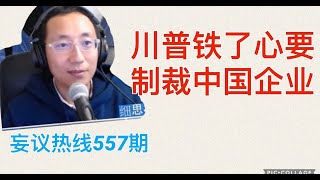 妄议热线 557期 2020年8月15日 中国大规模购买美国农产品，特朗普说不在乎美国企业受损失，一定要制裁微信