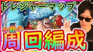 [トレクル]トレマフランキー! 今期の周回編成[OPTC]