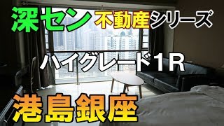 【深セン不動産シリーズ】深セン在住日本人に人気のマンション『港島銀座』