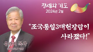 [유관지 목사의 정세와 기도_2024년 2월] \