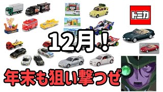 12月トミカ新車も容赦なし！一気に見てくぜ