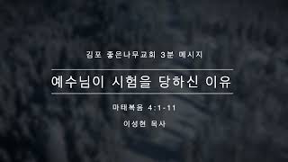 김포좋은나무교회 3분 말씀 | 믿음이 자라는 3분☘ | 예수님이 시험을 당하신 이유 | 마 4:1-11