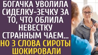 Богачка уволила сиделку-зечку за то, что облила невестку странным чаем… Но 3 слова сироты шокировали