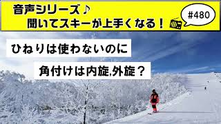 音声♪#480 間違いだらけ？小回りはひねり使わずカービングなのに角付け動作は内旋？外旋？