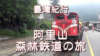 台湾旅行　阿里山　「森林鉄道の旅（奮起湖から嘉義まで）」