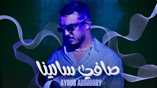 Ayoub Ammoury - Safi Salina [Official Music Video ] 2023 أيوب عموري - صافي سالينا