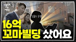 신당동 16억 #꼬마빌딩 투자 입문ㅣep.1 초보건물주 편ㅣ건물주지름길ㅣ진실의방으로