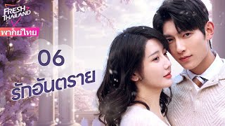 【พากย์ไทย】EP06 รักอันตราย | แต่งงานแทนกับครอบครัวที่ร่ำรวย แล้วตกอยู่ในแผนการสมรู้ร่วมคิด