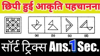 छिपी हुई आकृति पहचानना सॉर्ट  ट्रिक्स इन हिंदी | chupi hui aakriti gyat karna | आकृति वाले प्रशन