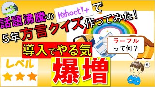 方言クイズ！（５年国語の授業の導入にピッタリ！）カフートを使った、楽しく学べるクイズです。